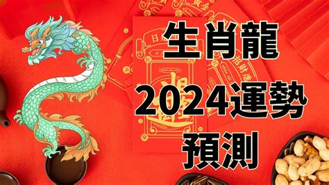 屬龍2024運勢|2024屬龍幾歲、2024屬龍運勢、屬龍幸運色、財位